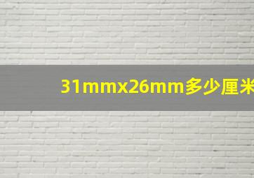 31mmx26mm多少厘米