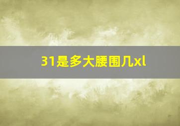 31是多大腰围几xl