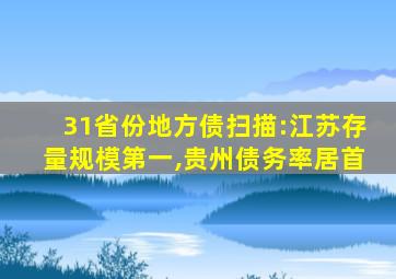 31省份地方债扫描:江苏存量规模第一,贵州债务率居首