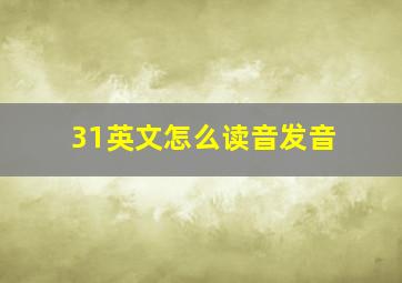 31英文怎么读音发音