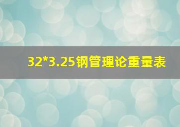 32*3.25钢管理论重量表