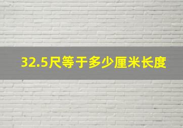 32.5尺等于多少厘米长度