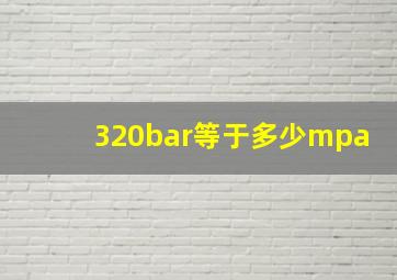 320bar等于多少mpa