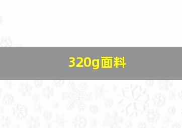 320g面料