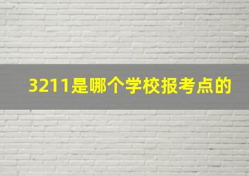 3211是哪个学校报考点的