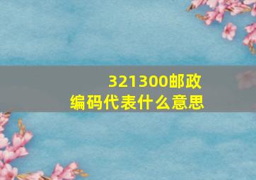 321300邮政编码代表什么意思