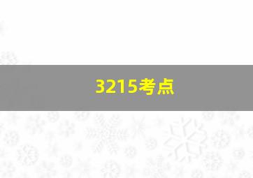 3215考点