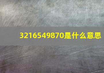 3216549870是什么意思