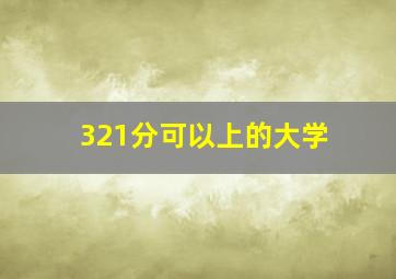 321分可以上的大学