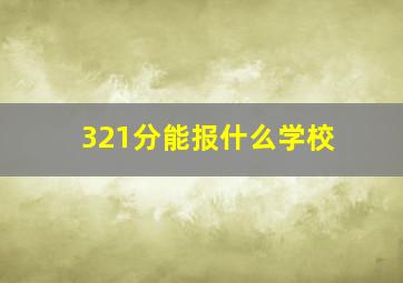 321分能报什么学校