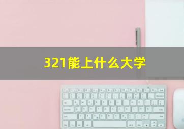 321能上什么大学