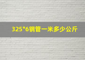 325*6钢管一米多少公斤