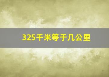 325千米等于几公里