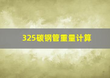 325碳钢管重量计算