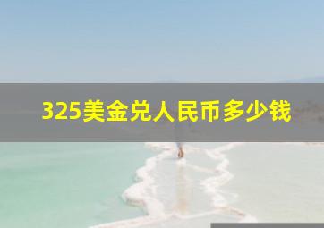 325美金兑人民币多少钱