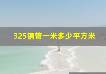 325钢管一米多少平方米