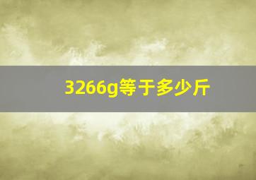 3266g等于多少斤