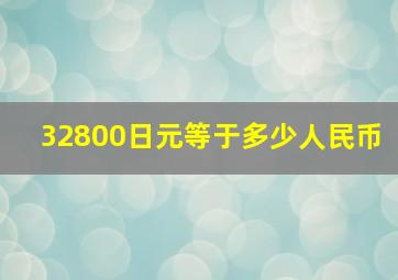 32800日元等于多少人民币