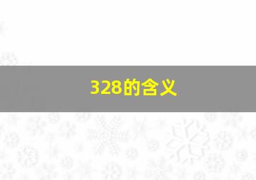 328的含义