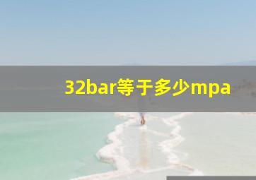 32bar等于多少mpa