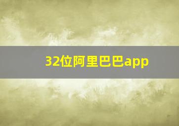 32位阿里巴巴app