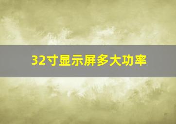 32寸显示屏多大功率