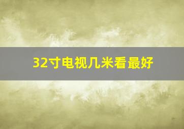 32寸电视几米看最好