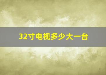 32寸电视多少大一台