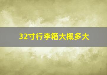 32寸行李箱大概多大