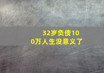 32岁负债100万人生没意义了