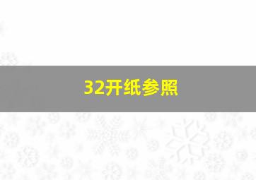 32开纸参照