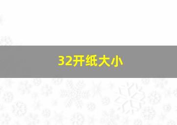 32开纸大小