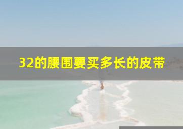 32的腰围要买多长的皮带