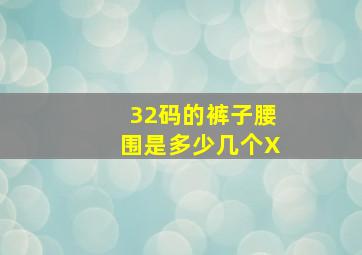 32码的裤子腰围是多少几个X