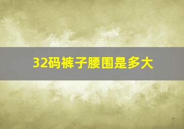 32码裤子腰围是多大