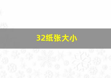 32纸张大小