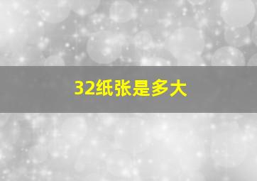 32纸张是多大