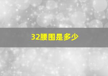 32腰围是多少