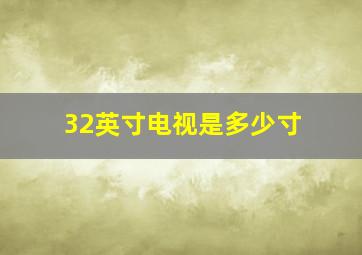 32英寸电视是多少寸