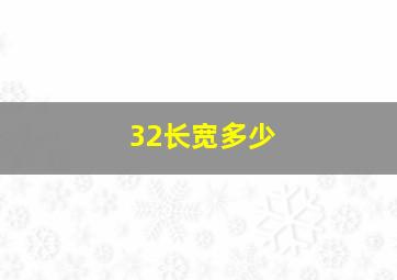 32长宽多少