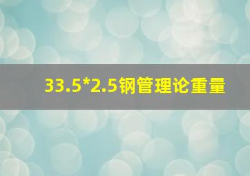 33.5*2.5钢管理论重量