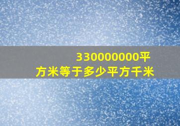 330000000平方米等于多少平方千米