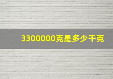 3300000克是多少千克