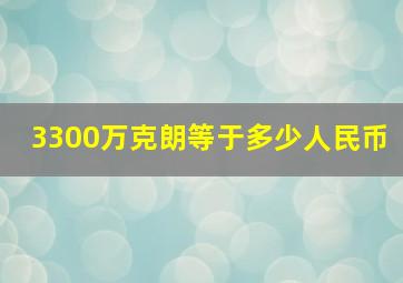 3300万克朗等于多少人民币