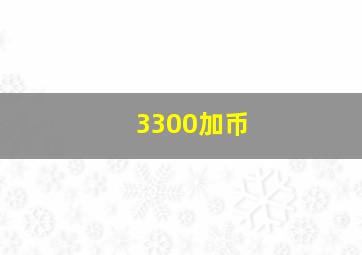 3300加币