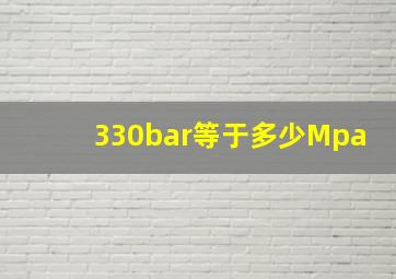 330bar等于多少Mpa