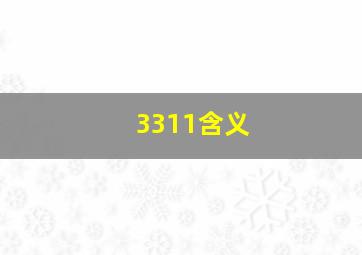 3311含义