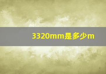 3320mm是多少m