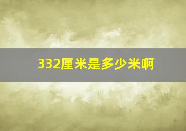 332厘米是多少米啊