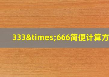 333×666简便计算方法